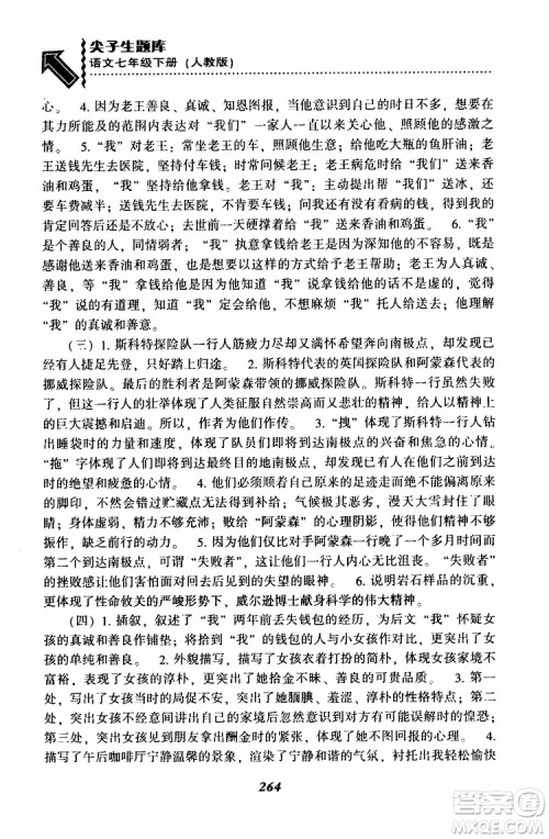 部编人教版2019版尖子生题库七年级下册语文R版参考答案 部编人教版2019版尖子生题库七年级下册语文R版参考答案