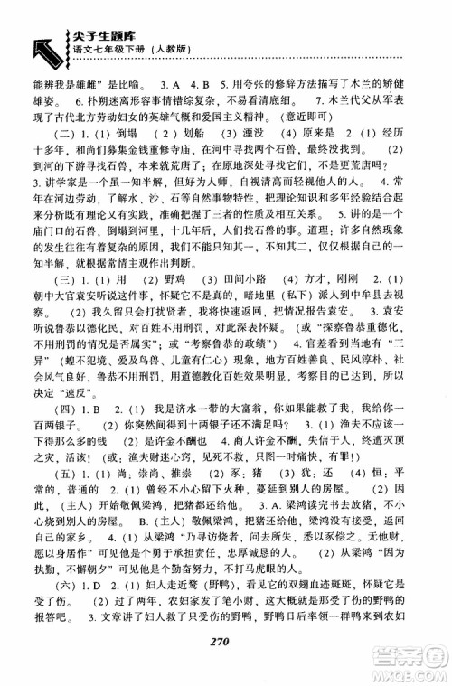 部编人教版2019版尖子生题库七年级下册语文R版参考答案 部编人教版2019版尖子生题库七年级下册语文R版参考答案