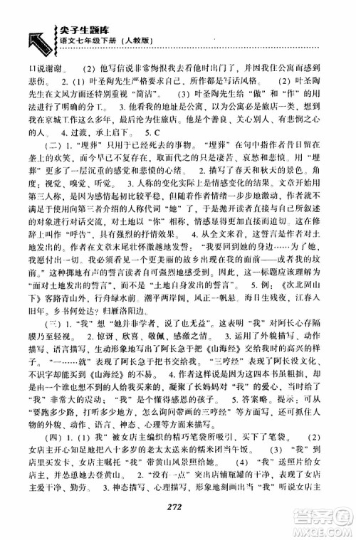 部编人教版2019版尖子生题库七年级下册语文R版参考答案 部编人教版2019版尖子生题库七年级下册语文R版参考答案