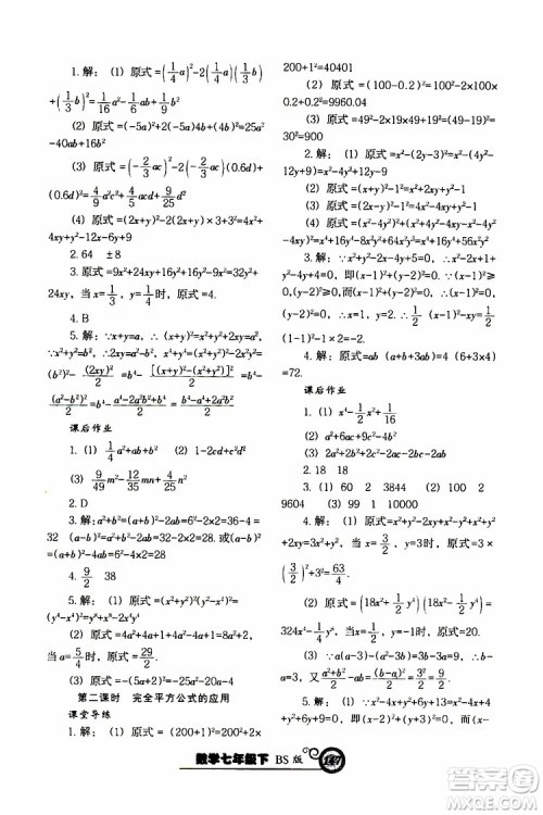 2019版尖子生新课堂课时作业七年级数学下册BS版参考答案 2019版尖子生新课堂课时作业七年级数学下册BS版参考答案