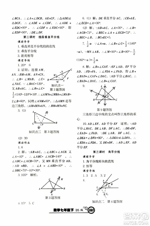 2019版尖子生新课堂课时作业七年级数学下册BS版参考答案 2019版尖子生新课堂课时作业七年级数学下册BS版参考答案