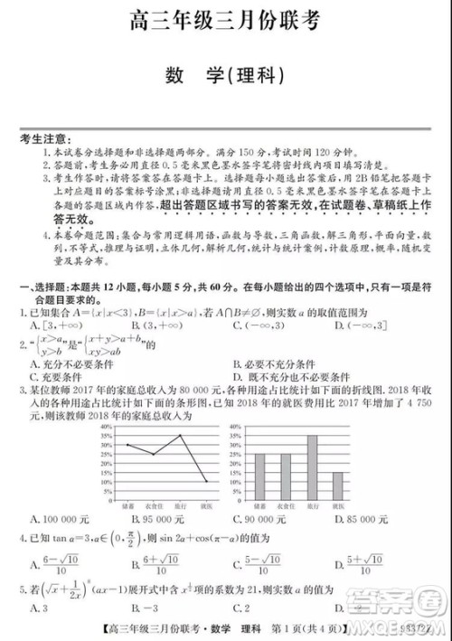 2019年全国高三年级三月份联考数学试卷及参考答案 2019年全国高三年级三月份联考数学试卷及参考答案
