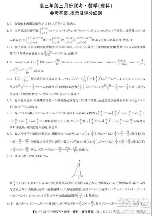2019年全国高三年级三月份联考数学试卷及参考答案 2019年全国高三年级三月份联考数学试卷及参考答案