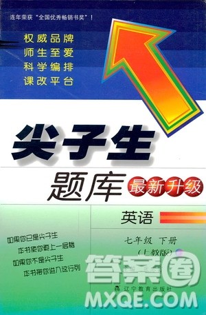 上教版2019年尖子生题库七年级下英语参考答案