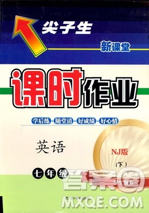 2019年尖子生新课堂课时作业英语七年级下册NJ版牛津版参考答案