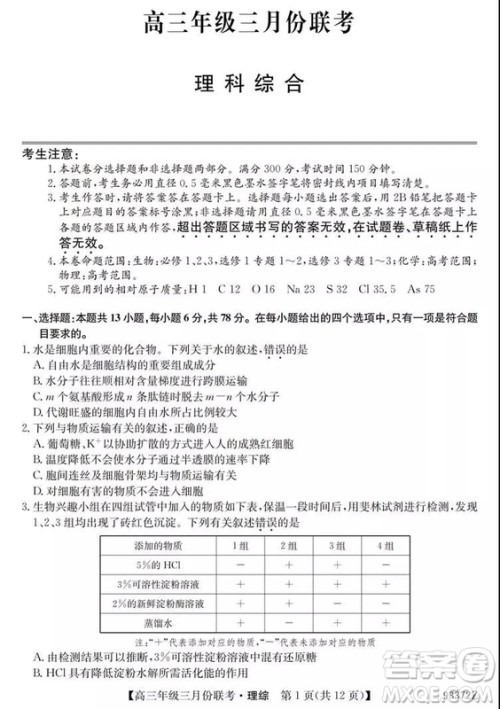 2019年全国高三年级三月份联考理综试卷及参考答案