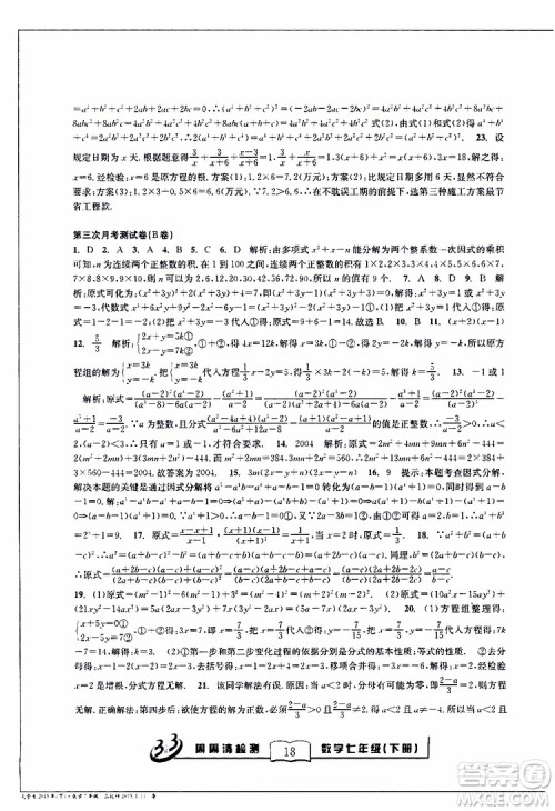 BFB系列丛书2019春尖子生周周清检测七年级数学下册浙教版参考答案 BFB系列丛书2019春尖子生周周清检测七年级数学下册浙教版参考答案