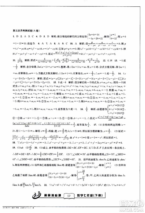 BFB系列丛书2019春尖子生周周清检测七年级数学下册浙教版参考答案 BFB系列丛书2019春尖子生周周清检测七年级数学下册浙教版参考答案