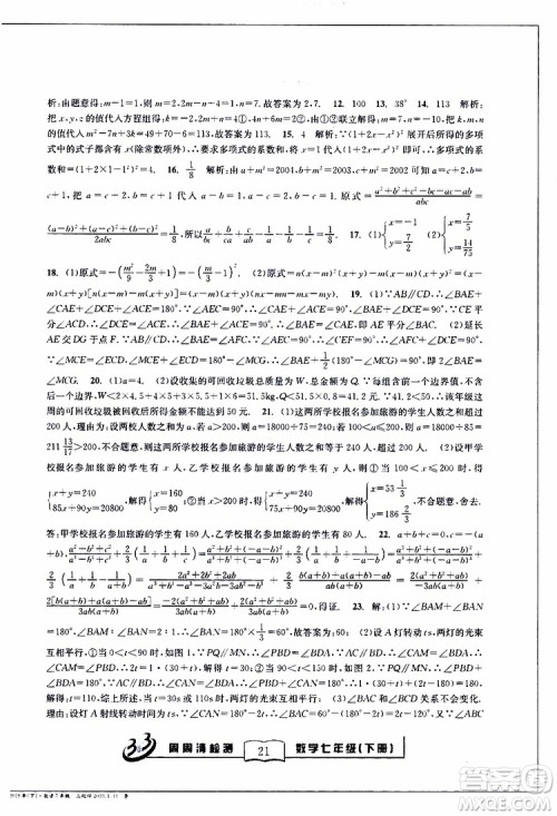 BFB系列丛书2019春尖子生周周清检测七年级数学下册浙教版参考答案 BFB系列丛书2019春尖子生周周清检测七年级数学下册浙教版参考答案