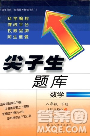 2019版尖子生题库八年级下册数学北师大版BS版参考答案 2019版尖子生题库八年级下册数学北师大版BS版参考答案