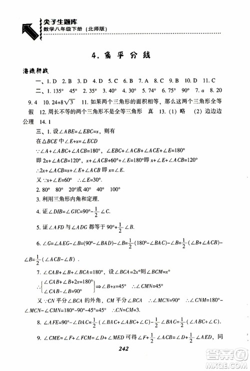 2019版尖子生题库八年级下册数学北师大版BS版参考答案 2019版尖子生题库八年级下册数学北师大版BS版参考答案