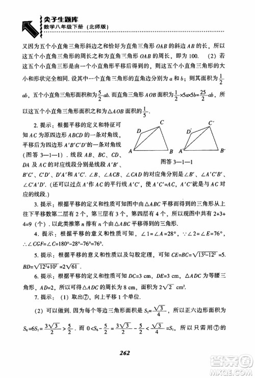2019版尖子生题库八年级下册数学北师大版BS版参考答案 2019版尖子生题库八年级下册数学北师大版BS版参考答案