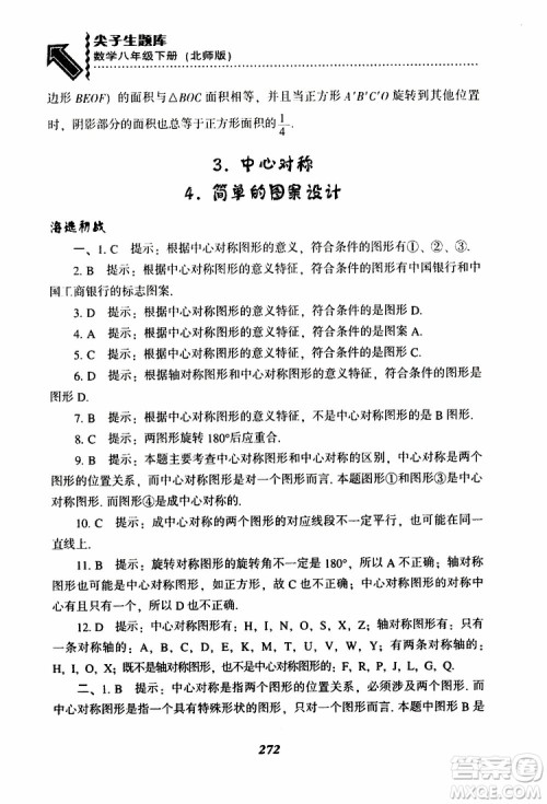 2019版尖子生题库八年级下册数学北师大版BS版参考答案 2019版尖子生题库八年级下册数学北师大版BS版参考答案