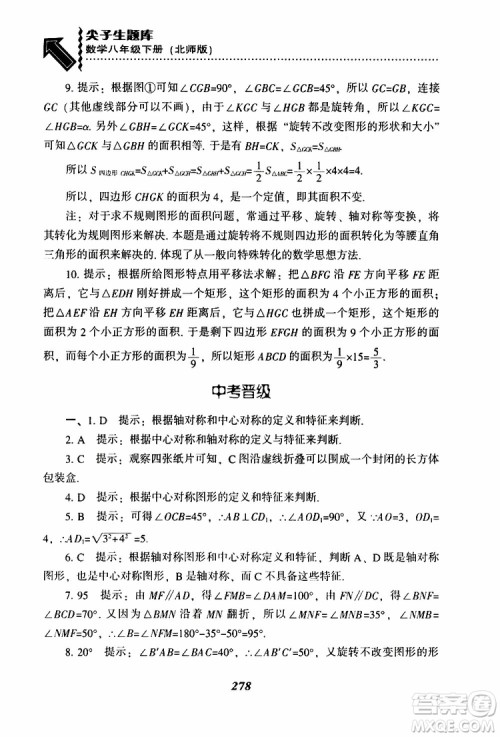 2019版尖子生题库八年级下册数学北师大版BS版参考答案 2019版尖子生题库八年级下册数学北师大版BS版参考答案
