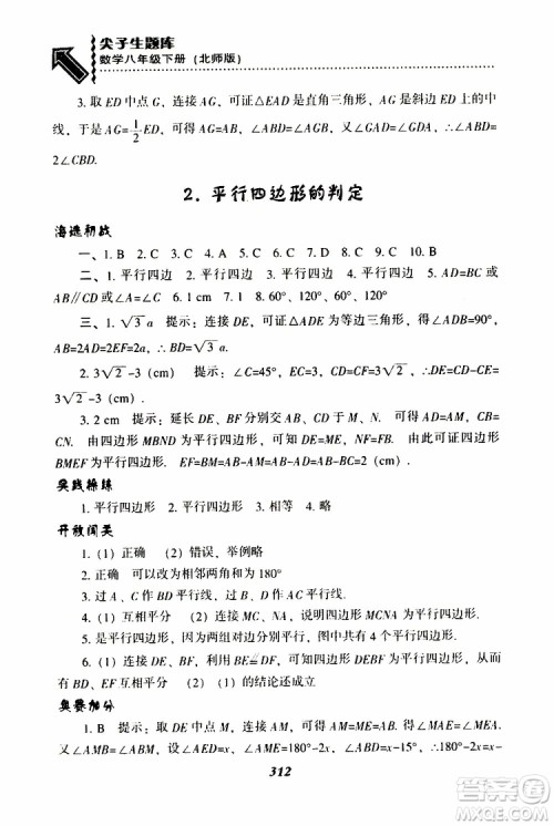 2019版尖子生题库八年级下册数学北师大版BS版参考答案 2019版尖子生题库八年级下册数学北师大版BS版参考答案