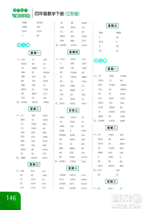新课标江苏版2019亮点给力计算天天练四年级数学下册答案 新课标江苏版2019亮点给力计算天天练四年级数学下册答案
