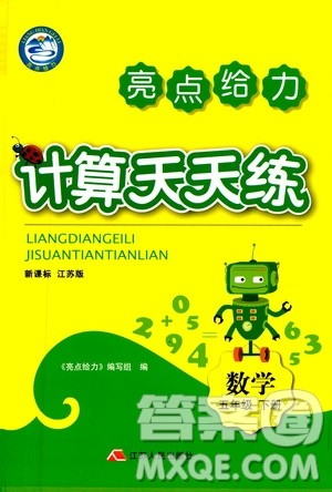 2019新课标江苏版亮点给力计算天天练五年级数学下册答案 2019新课标江苏版亮点给力计算天天练五年级数学下册答案