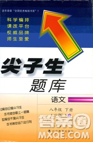 2019年尖子生题库八年级语文下册人教版R版参考答案