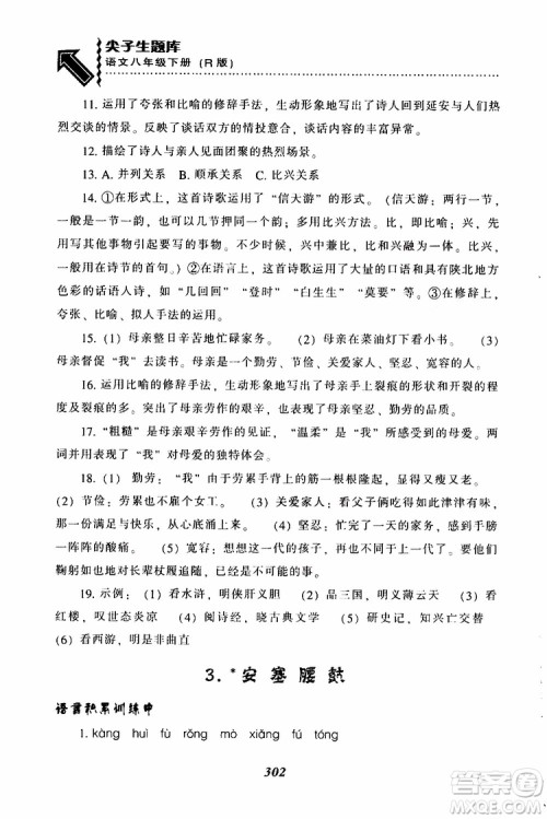 2019年尖子生题库八年级语文下册人教版R版参考答案