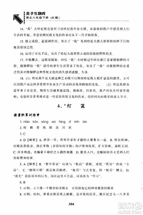 2019年尖子生题库八年级语文下册人教版R版参考答案