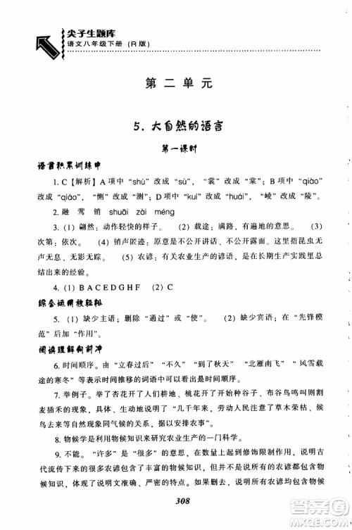 2019年尖子生题库八年级语文下册人教版R版参考答案