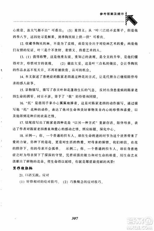 2019年尖子生题库八年级语文下册人教版R版参考答案