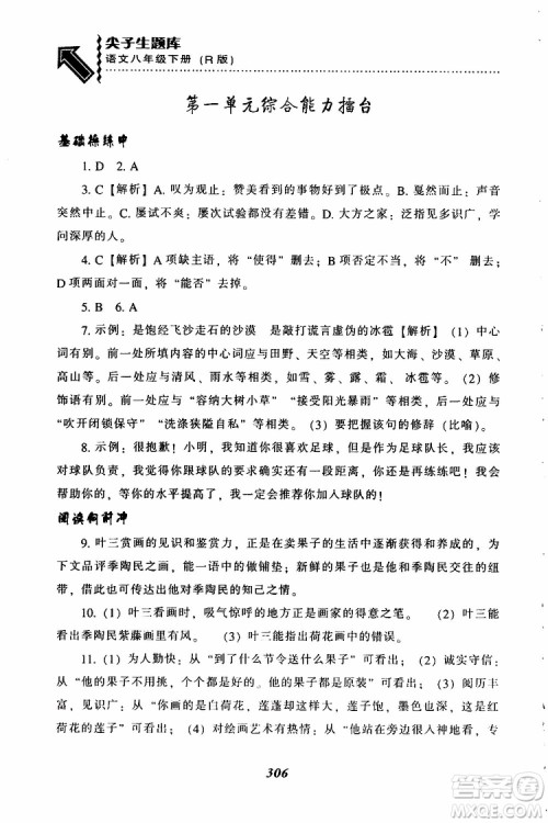 2019年尖子生题库八年级语文下册人教版R版参考答案