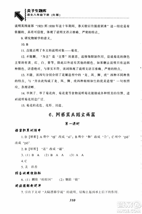 2019年尖子生题库八年级语文下册人教版R版参考答案