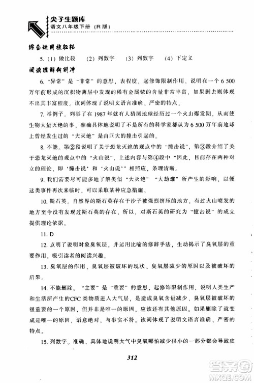 2019年尖子生题库八年级语文下册人教版R版参考答案