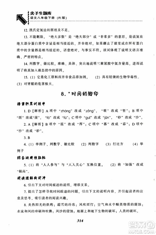 2019年尖子生题库八年级语文下册人教版R版参考答案