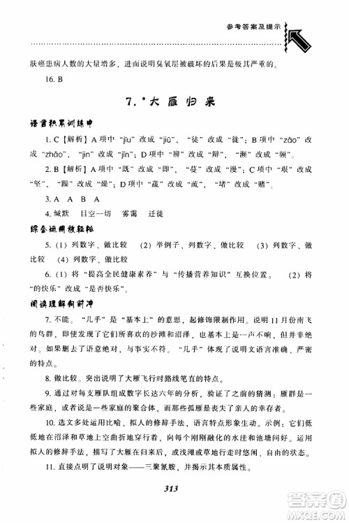 2019年尖子生题库八年级语文下册人教版R版参考答案