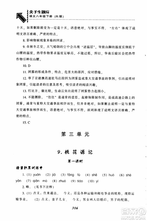 2019年尖子生题库八年级语文下册人教版R版参考答案