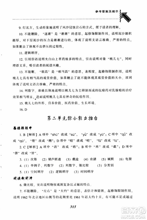 2019年尖子生题库八年级语文下册人教版R版参考答案