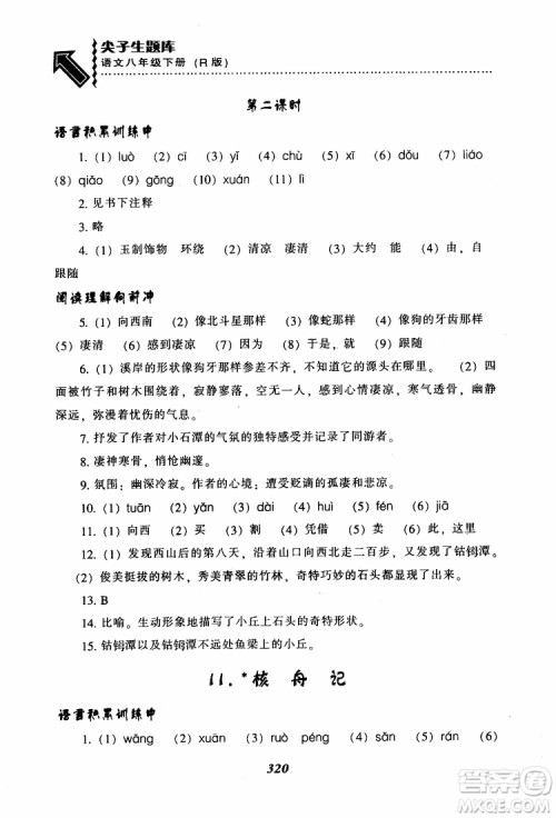 2019年尖子生题库八年级语文下册人教版R版参考答案