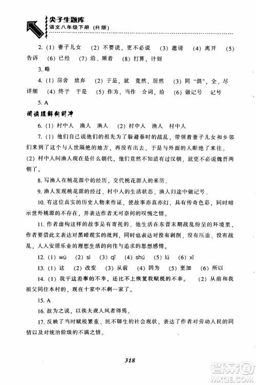 2019年尖子生题库八年级语文下册人教版R版参考答案