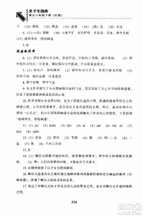 2019年尖子生题库八年级语文下册人教版R版参考答案