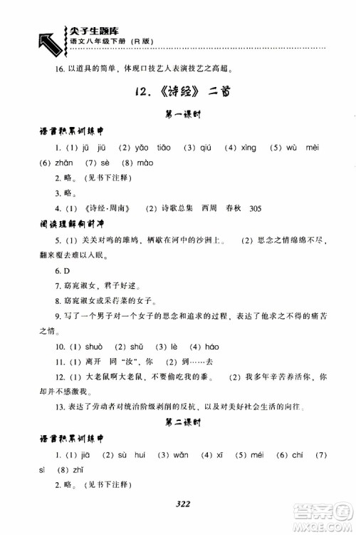 2019年尖子生题库八年级语文下册人教版R版参考答案