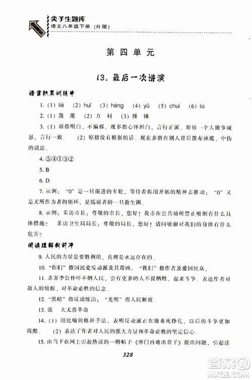 2019年尖子生题库八年级语文下册人教版R版参考答案