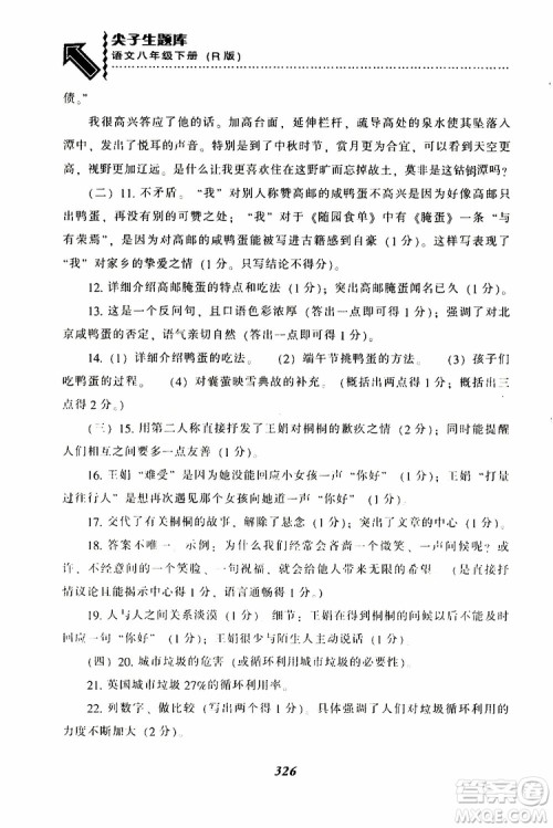 2019年尖子生题库八年级语文下册人教版R版参考答案