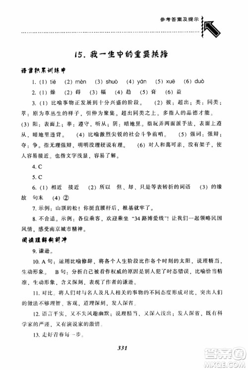 2019年尖子生题库八年级语文下册人教版R版参考答案 2019年尖子生题库八年级语文下册人教版R版参考答案