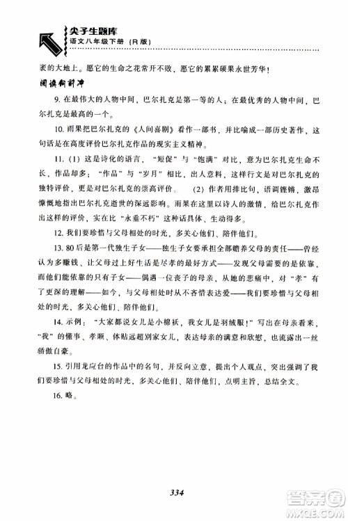 2019年尖子生题库八年级语文下册人教版R版参考答案