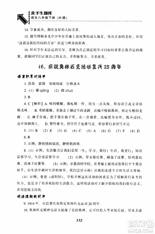 2019年尖子生题库八年级语文下册人教版R版参考答案