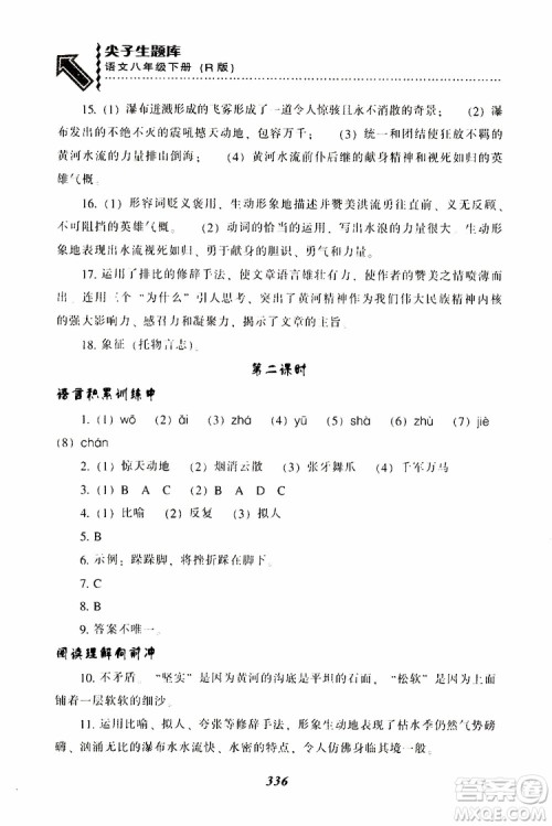 2019年尖子生题库八年级语文下册人教版R版参考答案