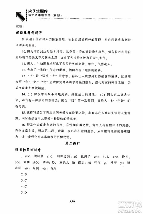 2019年尖子生题库八年级语文下册人教版R版参考答案