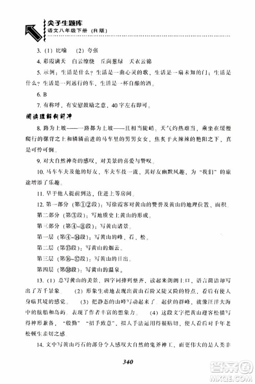 2019年尖子生题库八年级语文下册人教版R版参考答案