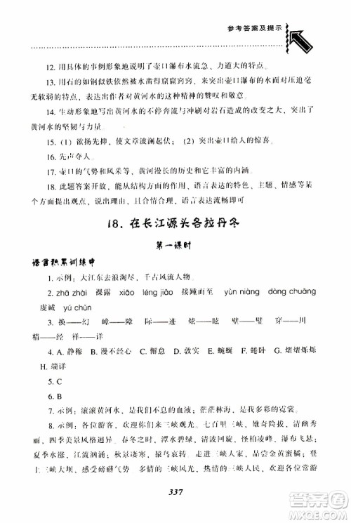 2019年尖子生题库八年级语文下册人教版R版参考答案