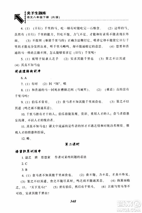 2019年尖子生题库八年级语文下册人教版R版参考答案
