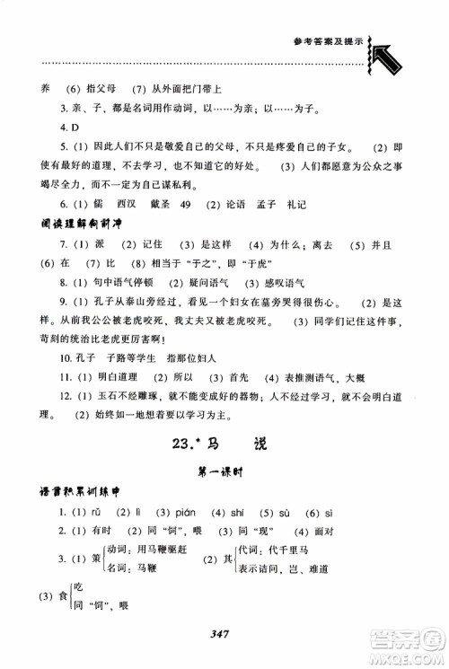 2019年尖子生题库八年级语文下册人教版R版参考答案