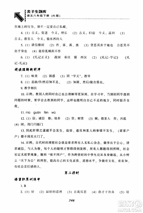 2019年尖子生题库八年级语文下册人教版R版参考答案