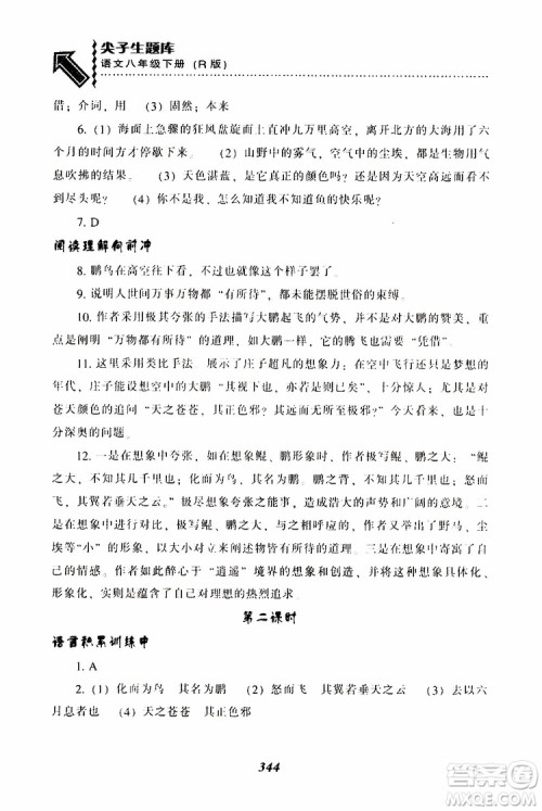 2019年尖子生题库八年级语文下册人教版R版参考答案
